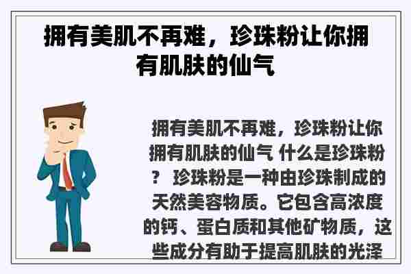 拥有美肌不再难，珍珠粉让你拥有肌肤的仙气